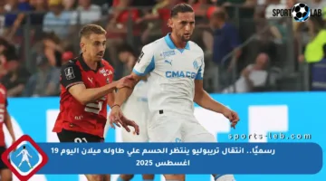 رسميًا.. انتقال تريبوليو ينتظر الحسم على طاولة ميلان اليوم 19 أغسطس 2025